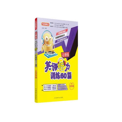 小学生英语听力训练60篇·五年级封面