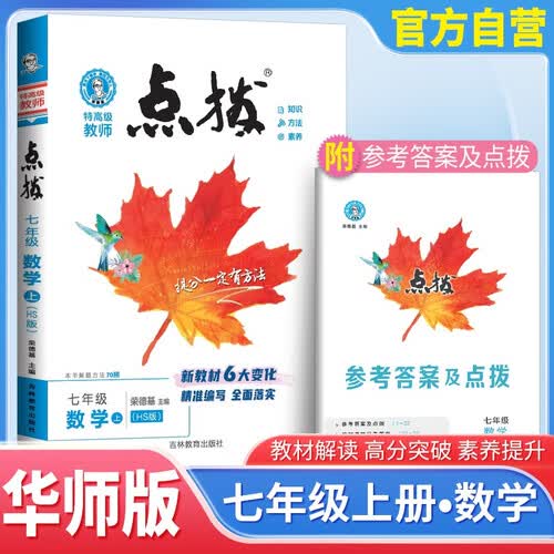 荣德基 [华师]点拨七年级数学上册华师版 初中特高级教师点拨 初中课本教材同步讲解随堂笔记课堂笔记实验班拔尖特训必刷题 同步u训练 同步讲解 荣德基封面