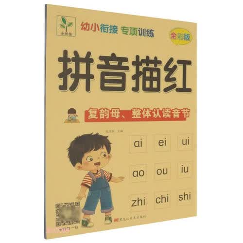 拼音描红复韵母整体认读音节(全彩版)/幼小衔接专项训练封面