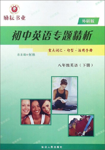 初中英语专题精析：八年级英语（下册 外研版）封面