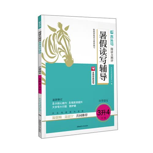 24木头马阅读力测评暑假读写辅导 小学语文3升4年级封面