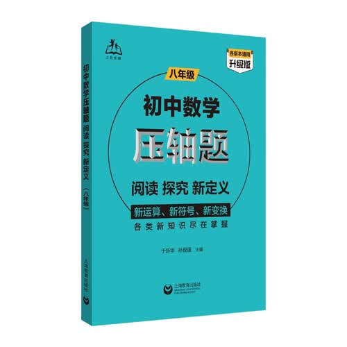 上教社 初中数学压轴题专项训练：阅读、探究、新定义（八年级）新运算新符号解题技巧 中考备考名师编写真题解析封面