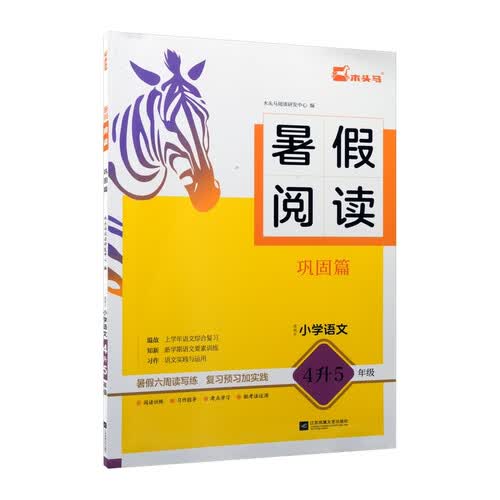 25暑假阅读 巩固篇（适用于小学语文4升5年级）封面