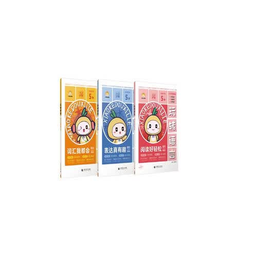 【53品牌】小可豆《玩转语言》5-7岁幼儿园大班及一年级语言表达专项阶梯练习（全3册）封面