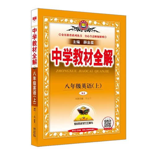 中学教材全解 八年级英语上 人教版 2024秋 薛金星 同步课本 教材解读 扫码课堂封面