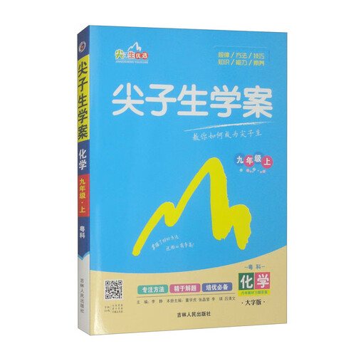 尖子生学案 粤教科学版 九年级化学（上）封面