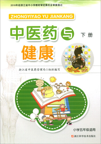中医药与健康（下册 小学五年级适用）封面