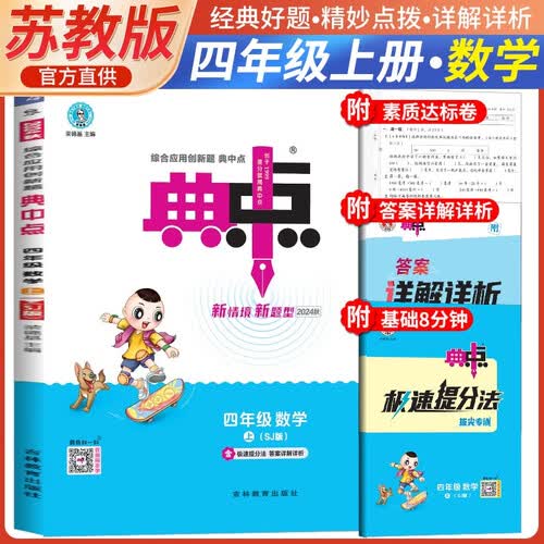 [苏教版] 荣德基 小学典中点四年级数学上册苏教版 小学综合应用创新题 小学课本同步训练拔尖特训提高实验班提优训练课堂笔记学霸笔记课时作业本必刷题天天练 小学典中点封面