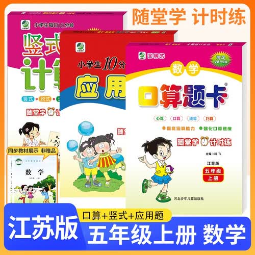 [苏教]套装3册 小学五年级上册口算题卡+应用题天天练+竖式计算卡 苏教 江苏版 小学口算天天练应用题举一反三竖式计算题专项思维同步训练 乐双图书封面