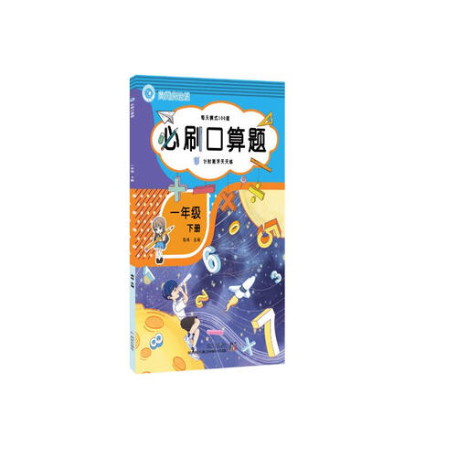 必刷口算题一年级下册数学 口算题卡计时测评 每天必刷口算题 口算心算听算天天练计算能手 送赠品封面