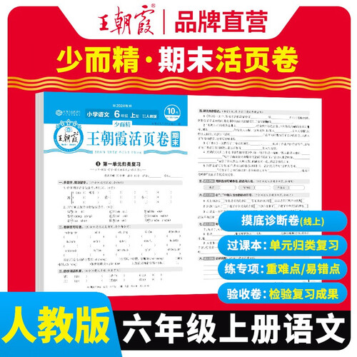 王朝霞 期末活页卷六年级语文上册人教版 六年级同步试卷上册 名师教你冲刺期末100分 期末冲刺卷真题卷必刷卷 期末测试卷总复习 王朝霞 2024版封面