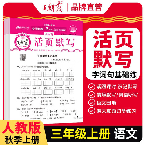 王朝霞 活页默写三年级语文上册人教版 小学语文默写能手三年级上册人教版 少而精课本教材同步训练默写能手默写小达人课时作业本一课一练专项练习册 王朝霞 2024版封面