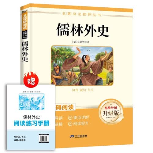 儒林外史 九年级下册必读名著 名著阅读课程化丛书 初中初三语文教科书配套书目九年级下语文教材配套（赠阅读手册）封面