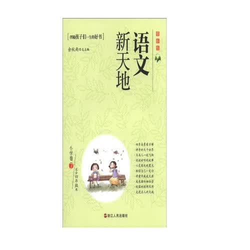 语文新天地：小学卷（7）（最新版）（适合4年级用）封面