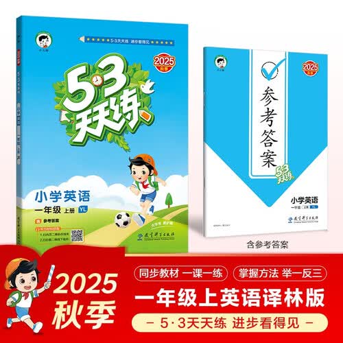 2025秋季53天天练小学英语一年级上册YL译林版五三天天练5 3天天练5.3天天练5·3天天练学霸培优学霸提优封面