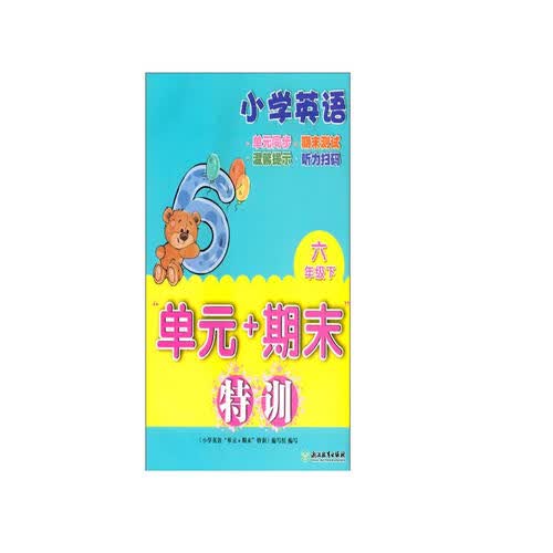 小学英语“单元+期末”特训 六年级下封面