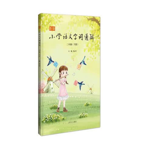 新版小学语文字词通解 二年级（下册）封面