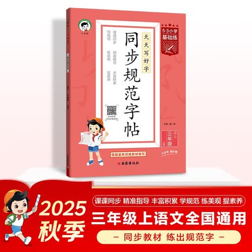 53小学基础练 同步规范字帖 语文 三年级上册 2026版 适用2025秋季封面