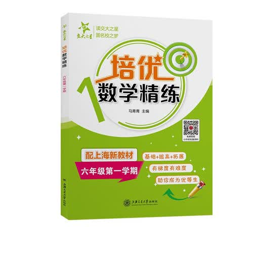 培优数学精练 六年级第一学期 上海同步交大之星基础拔高拓展强化优等生沪教版6年级封面
