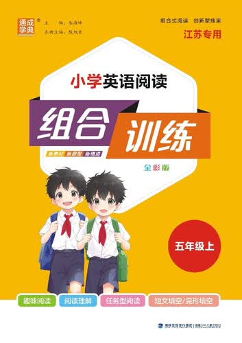 2025秋小学英语阅读组合训练 小学英语 五年级上册 江苏专版 通成学典封面