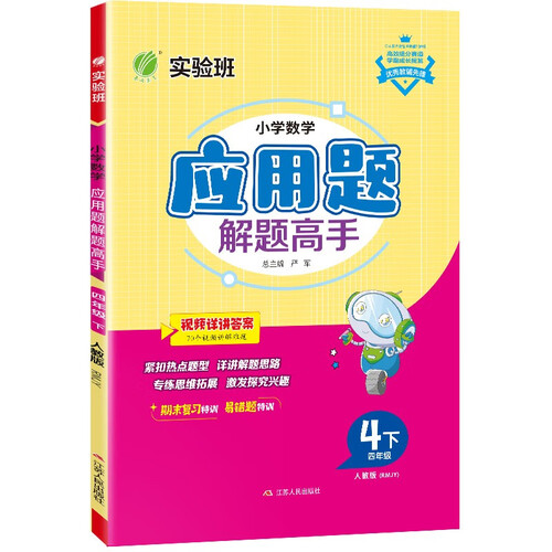 小学数学应用题解题高手 四年级下册 人教版RMJY 思维强化训练天天练 2024年春封面