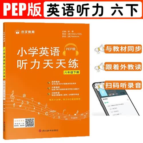 英语听力天天练六6年级下册小学人教PEP版同步强化专项训练练习册能手外教读口语一课一练扫码听读荣木叉封面