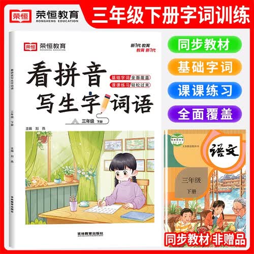 小学看拼音写词语三年级语文下册人教版 小学语文同步训练一课一练同步练习册人教版 2024春封面