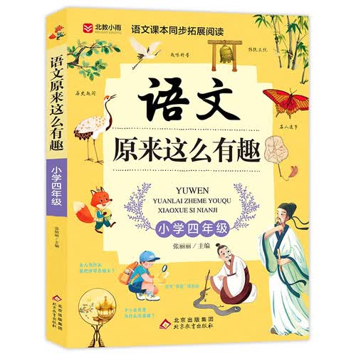 语文原来这么有趣（四年级）语文课本同步拓展阅读封面