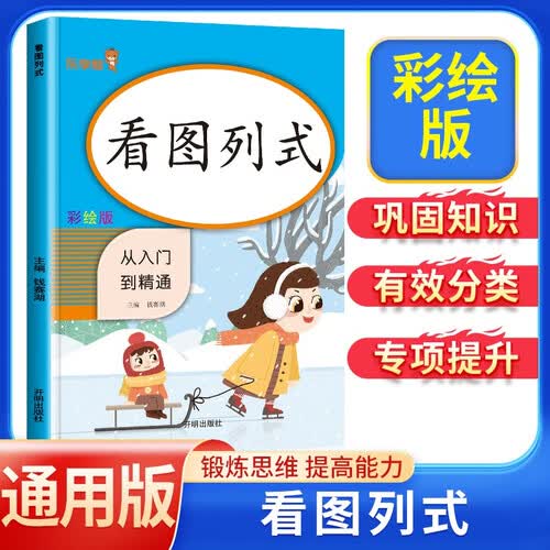 小学数学专项训练：看图列式 小学数学一年级上下册通用专项训练 从入门到精通 同步训练小学数学同步课时作业本练习册题口算心算速算天天练口算题封面