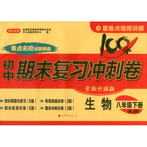 24春·初中期末复习冲刺卷·生物8年级·下册（RJ版）封面