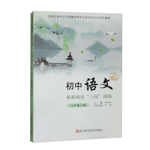 初中语文拓展阅读“三问”训练（7年级上册）封面