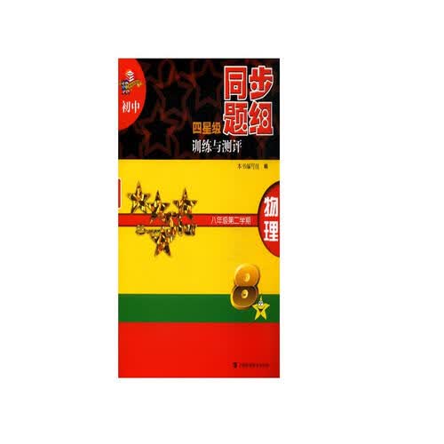 初中四星级同步题组训练与测评 物理 八年级第二学期封面