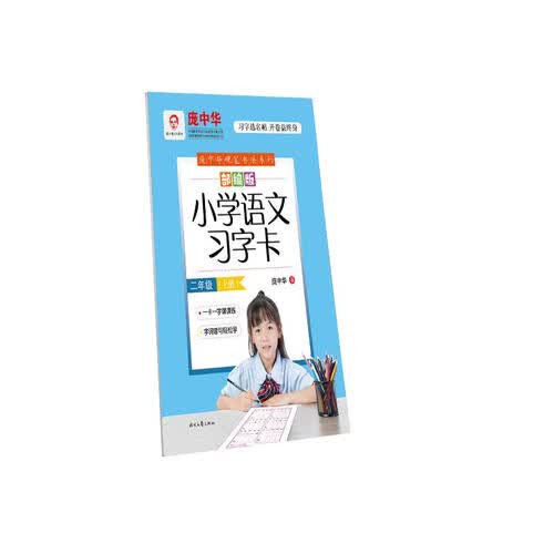 庞中华部编版小学语文习字卡 二年级（上册）封面