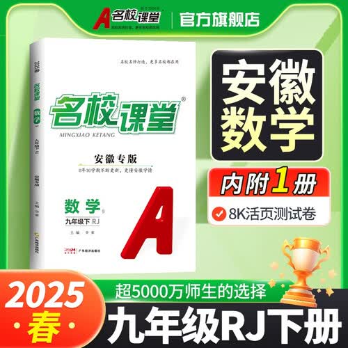 2025春 安徽专版《名校课堂》九年级数学初中课后辅导资料同步练习册（人教）封面