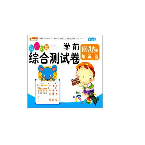 小笨熊学前综合测试卷100以内的加减法封面