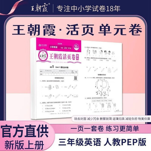 王朝霞 单元活页卷三年级英语上册人教版 小学英语同步试卷三年级上册基础知识归类复习卷单元卷期中期末综合达标卷名师教你冲刺期末100分试卷 王朝霞封面