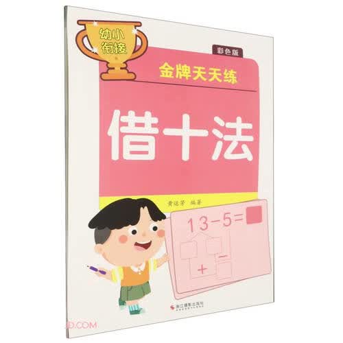 借十法(彩色版)/幼小衔接金牌天天练封面