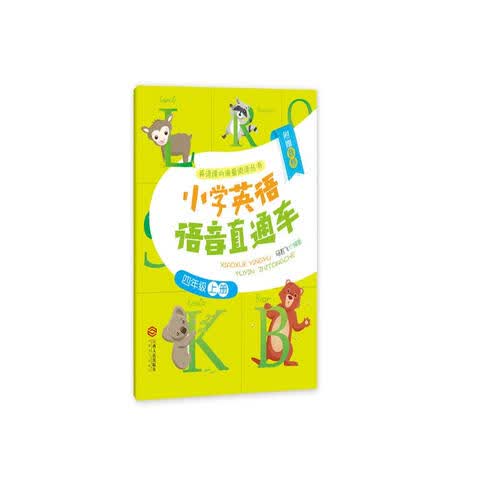 小学英语语音直通车四年级上册封面
