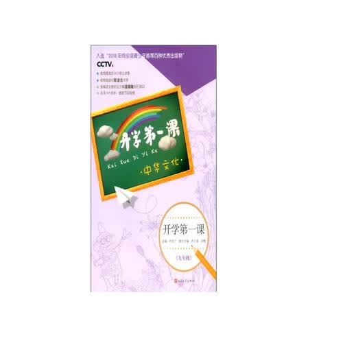 开学第一课（9年级 中华文化）封面