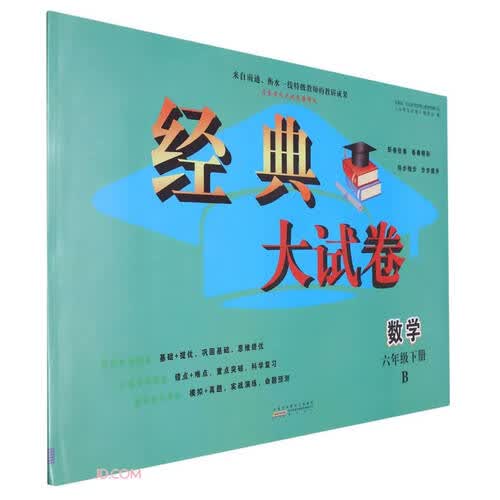数学(6下B启东黄冈大试卷巅峰版)/经典大试卷封面