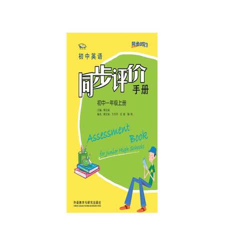 同步时间 初中英语同步评价手册 初中一年级上册（新版）封面