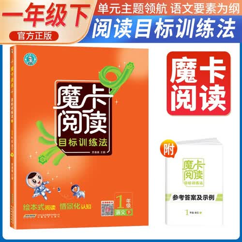 小学魔卡阅读一年级语文下册人教版 小学语文人教版阅读理解专项训练课外阅读星级阅读目标训练法 荣德基 2025春封面