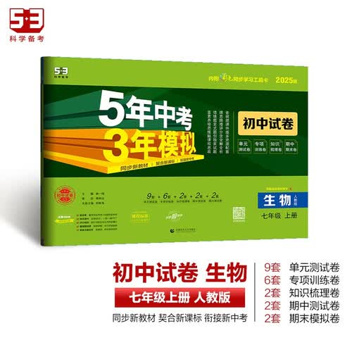 曲一线 53初中同步试卷 生物 七年级上册 人教版 5年中考3年模拟2025版五三封面