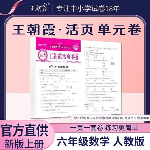 王朝霞 单元活页卷六年级数学上册人教版 小学数学同步试卷六年级上册基础知识归类复习卷单元卷期中期末综合达标卷名师教你冲刺期末100分试卷 王朝霞封面