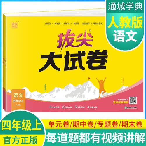 [官方]小学拔尖大试卷四年级语文上册 人教版 小学同步试卷单元过关检测卷专项突破卷期中考试卷期末考试卷亮点提优大试卷封面