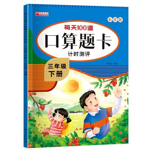三年级下册每天100道口算题卡计时测评 彩绘版每日一练计算口算训练题 小学3年级数学同步专项练习册封面