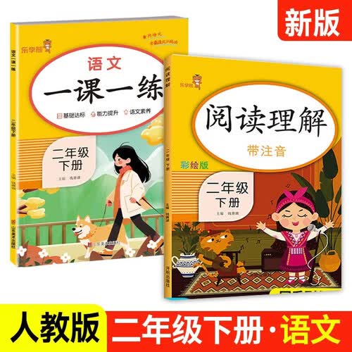 小学语文一课一练+阅读理解二年级下册 人教版课本同步训练 专项练习 课时作业本 乐学熊封面