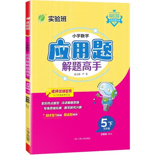 小学数学应用题解题高手 五年级下册 苏教版JSJY 思维强化训练天天练 2024年春封面