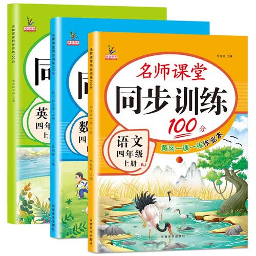 四年级上册同步练习天天练 语文数学人教版 同步训练练习册 四年级上册语文+数学+英语3本封面