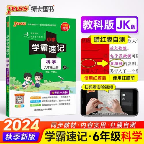 24秋季 小学学霸速记 科学 六年级 上册 教科版 24秋季  pass绿卡图书 新增红膜方便自测 知识点速查速记全彩 含教材习题答案【24年秋季适用】封面